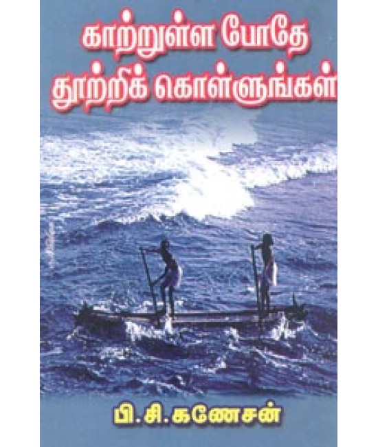 காற்றுள்ள போதே தூற்றிக்கொள்ளுங்கள் Kaatrullabodhe thootrikkolungal