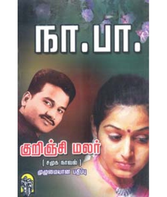 குறிஞ்சி மலர்  kurinji Malar