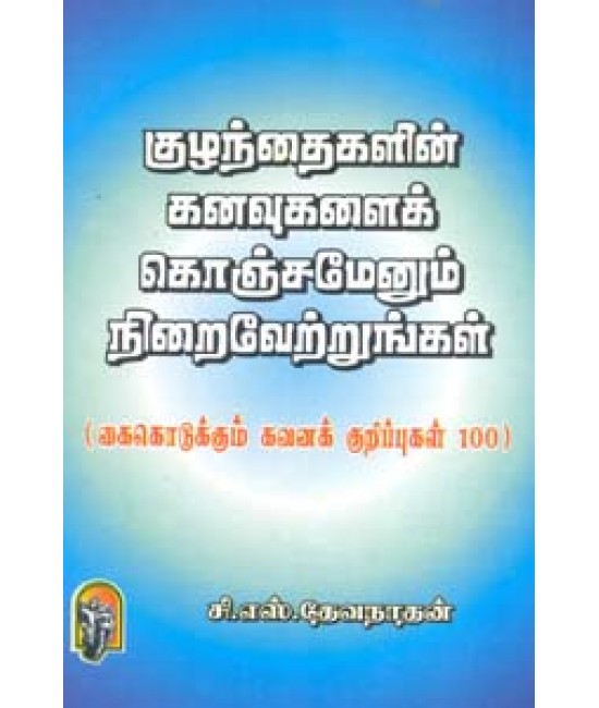 குழந்தைகளின் கனவுகளை கொஞ்சமேனும்  நிறைவேற்றுங்கள் Kuzhandhaigalin Kanavugalai...