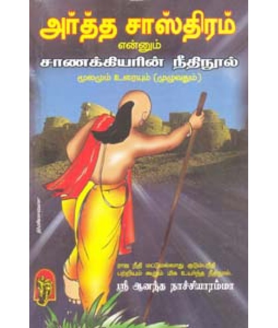 அர்த்த சாஸ்திரம் என்னும் சாணக்கியரின் நீதிநூல் Arthasasthiram ennum Sanakkiyarin Needhi Nool