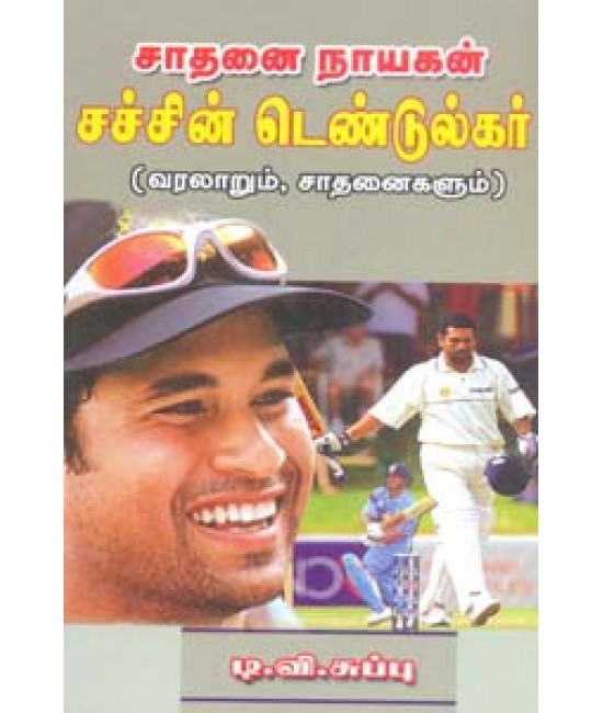 சாதனை நாயகன் சச்சின் டெண்டுல்கர் Saadhanai Nayagan Sachin Tendulkar