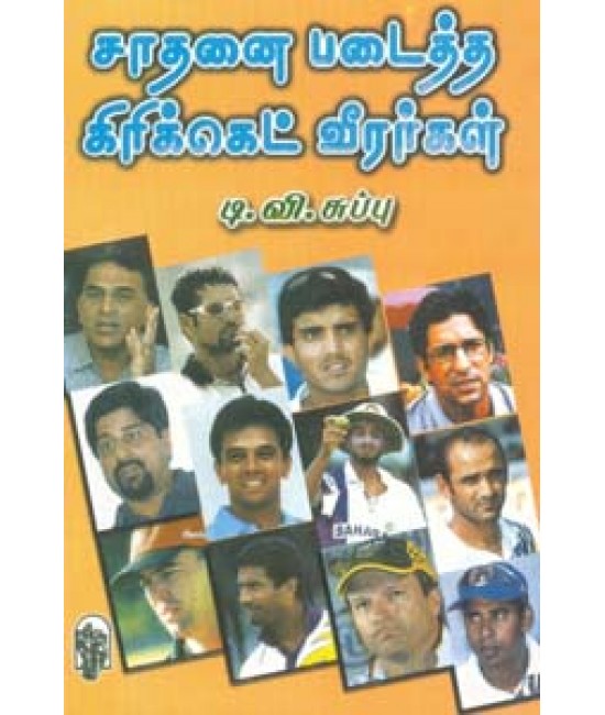 சாதனை  படைத்த கிரிக்கெட் வீரர்கள் Saadanai Padaitha Cricket Veerargal