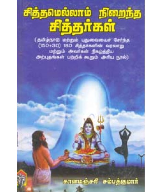 சித்தமெல்லாம் நிறைந்த சித்தர்கள் Sithamellam Niraindha Sidhargal