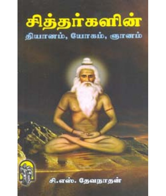 சித்தர்களின் தியானம்  யோகம்  ஞானம் Sidhargalin Dyanam 