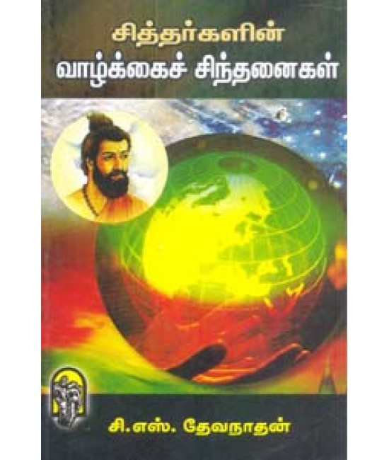 சித்தர்களின் வாழ்க்கை சிந்தனைகள்  Sidhargalin Vaazhkkai Sindhanaigal