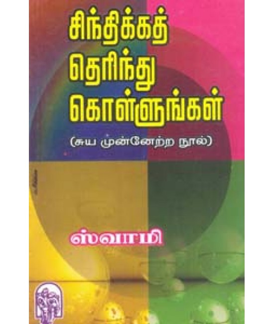 சிந்திக்க தெரிந்துகொள்ளுங்கள் Sindhikka Therindhu Kollungal