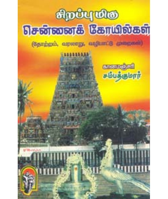 சிறப்புமிகு சென்னைக்  கோயில்கள் Sirappumigu Chennaik koyilgal