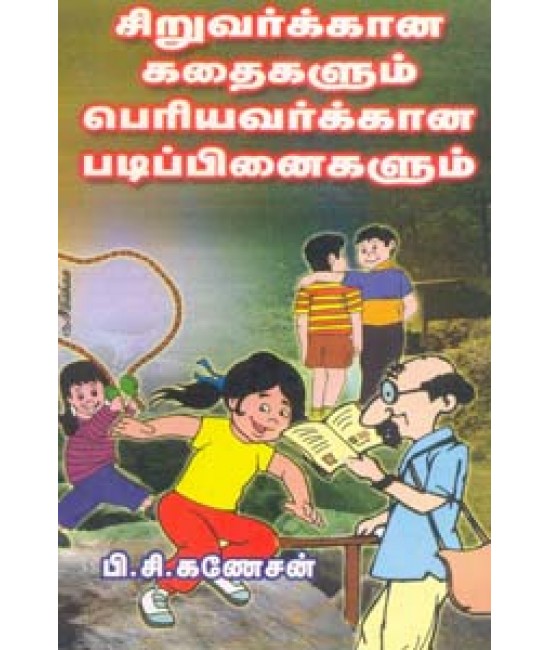 சிறுவர்க்கான கதைகளும் பெரியவர்க்கான படிப்பினைகளும் Siriyavarkkana Kadhaigalum Periyavarkkana Padippinaigalum