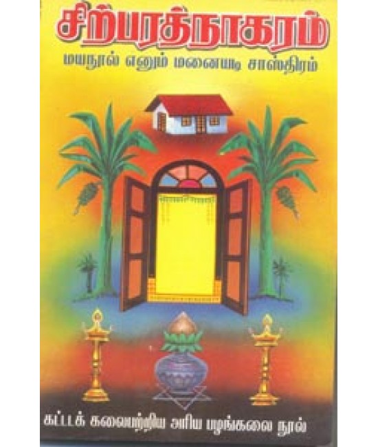 சிற்பரத்னாகரம்    மயநூல் எனும் மனையடி சாஸ்திரம்  Sirparathnagaram 