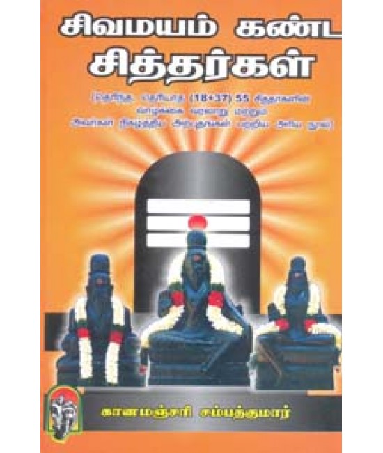 சிவமயம் கண்ட சித்தர்கள் Sivamayam kanda sidhargal