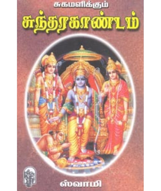 சுகமளிக்கும் சுந்தரகாண்டம் Sugamalikkum Sundarakandam 