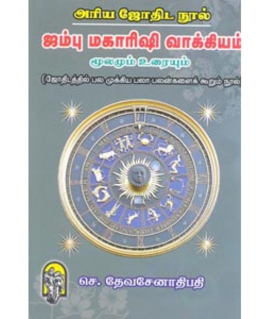 ஜம்பு மகரிஷி வாக்கியம் மூலமும் உரையும் Jambu maharishi vakkiyam