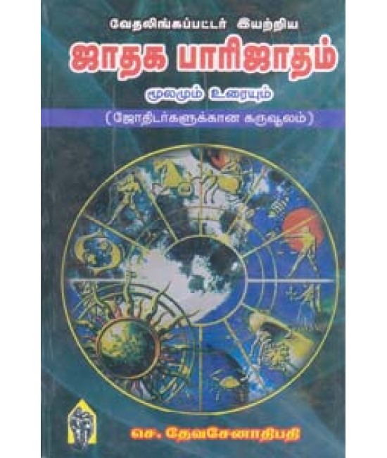 வேதலிங்கப்பட்டர் இயற்றிய ஜாதக பாரிஜாதம் மூலமும் உரையும்  Jadhaga Parijatham