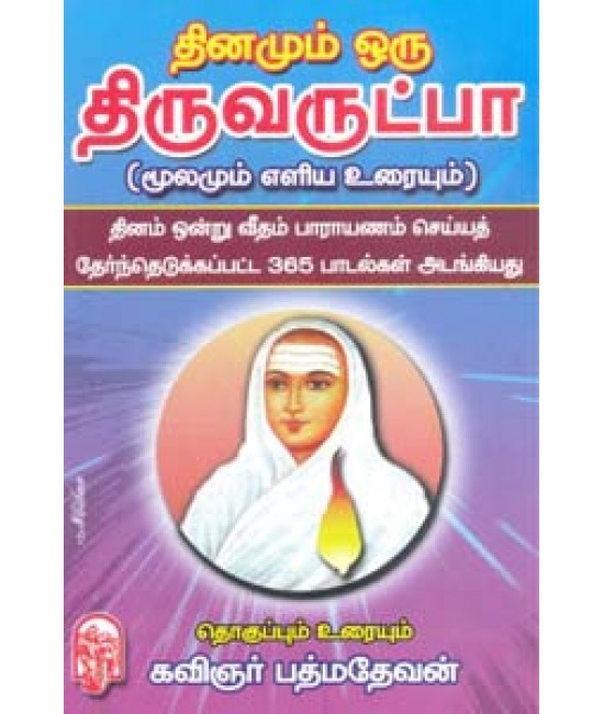 தினமும் ஒரு திருவருட்பா Dhinamum oru Thiruvarutpa