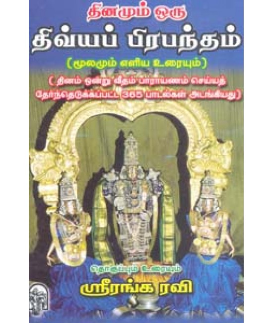 தினமும் ஒரு திவ்யப்ரபந்தம் மூலமும் உரையும் Dhinamum oru Dhivyapprabandham