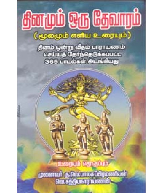 தினமும் ஒரு தேவாரம் மூலமும் உரையும் Dhinamum oru Dhevaram