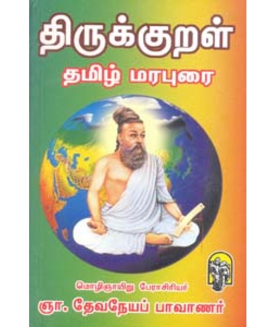 திருக்குறள்  தமிழ் மரபுரை Thirukkural