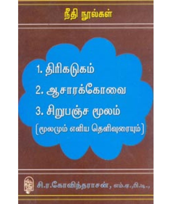 திரிகடுகம் ஆசாரக்கோவை சிறுபஞ்சமூலம் Thirikadugam Acharakkovai...