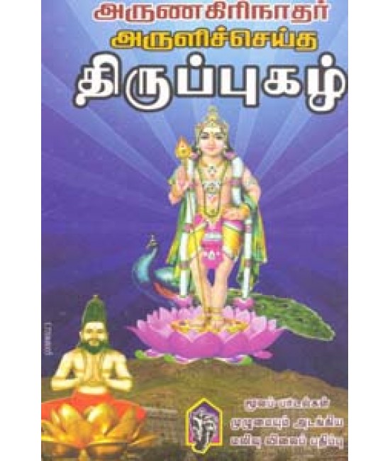 திருப்புகழ் (அருணகிரிநாதர்)   Thiruppugazh