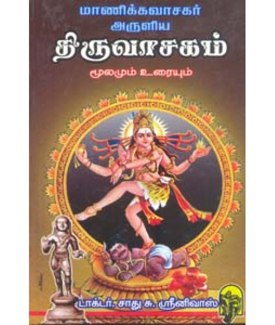 திருவாசகம் ( மாணிக்கவாசகர் )  மூலமும் உரையும் Thiruvasagam