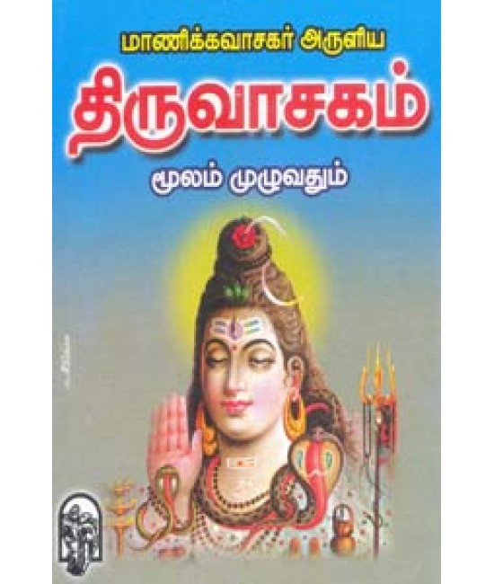 திருவாசகம் ( மாணிக்கவாசகர் ) மூலம் மட்டும்   Thiruvasagam Moolam