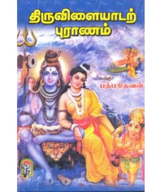 திருவிளையாடற் புராணம் Thiruvilayadar puranam