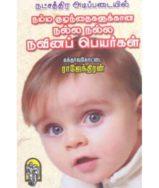 நட்சத்திர அடிப்படையில் நம்ம குழந்தைகளுக்கான நல்ல நல்ல நவீன பெயர்கள்  Kuzhandhaigatkana naveena peyargal