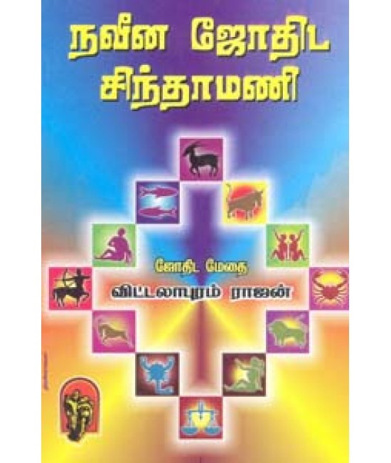 நவீன ஜோதிட சிந்தாமணி Naveena Jothida sindhamani