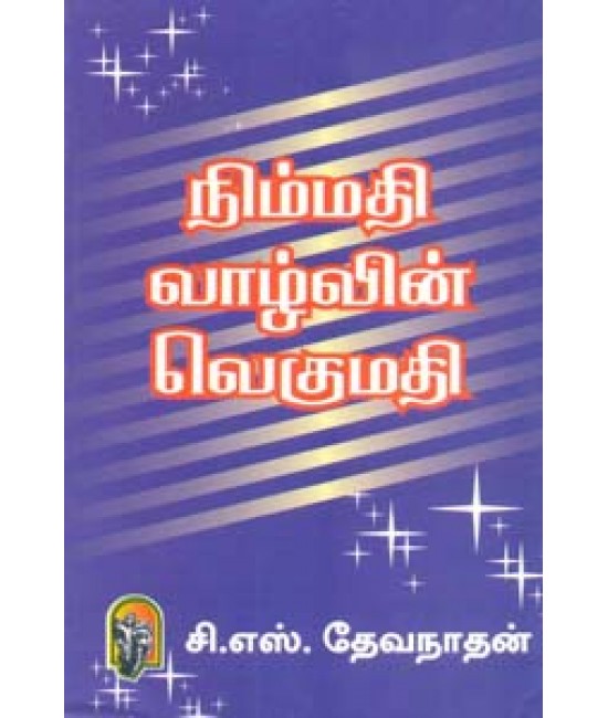 நிம்மதி வாழ்வின் வெகுமதி Nimmathi Vaazhvin Vegumathi c