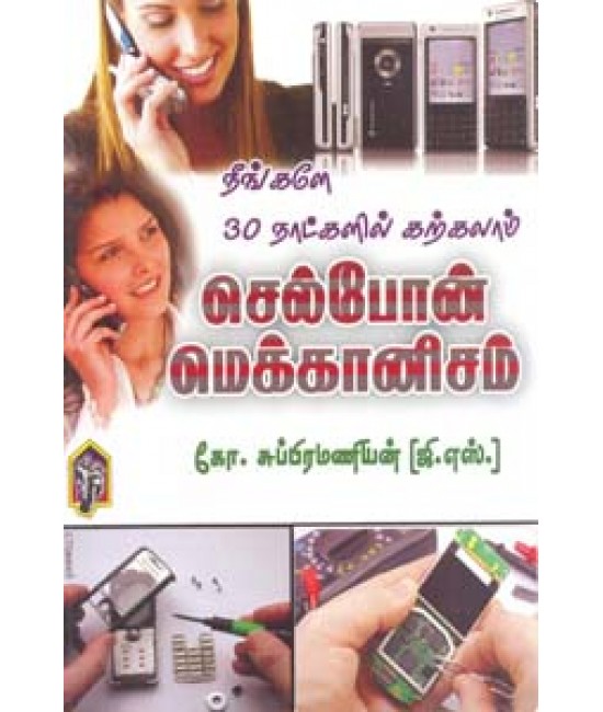 செல்போன் மெக்கானிசம் Cell Phone Mechanism  