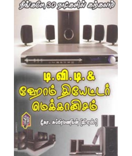 DVD, HOME THEATRE, மெக்கானிசம்