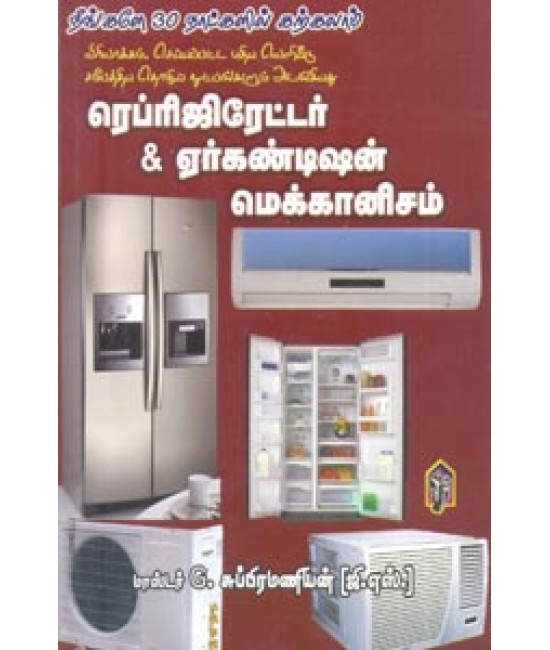 ரெபிரிஜிரேட்டர் ஏர்கண்டிஷன் மெக்கானிசம் Refrigerator Air condition Mechanism