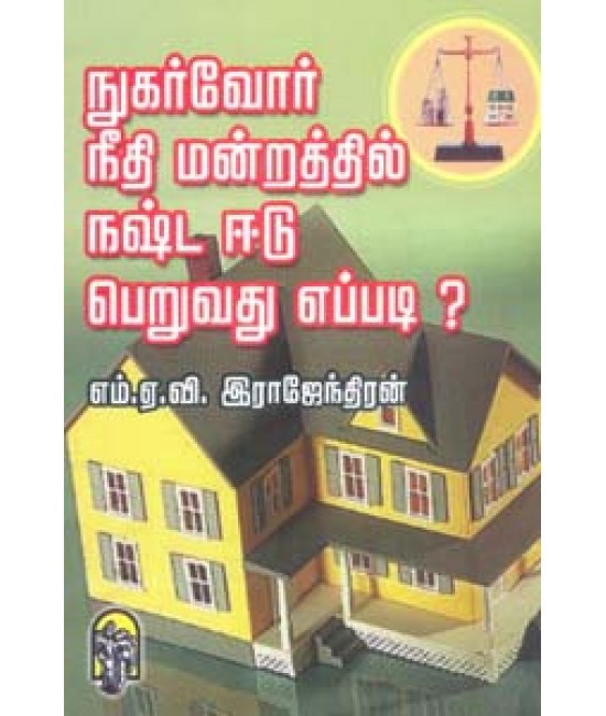 நுகர்வோர் நீதிமன்றத்தில் நஷ்டஈடு பெறுவது எப்படி?Nugarvor needhimandrathil nashtaeedu peruvathu