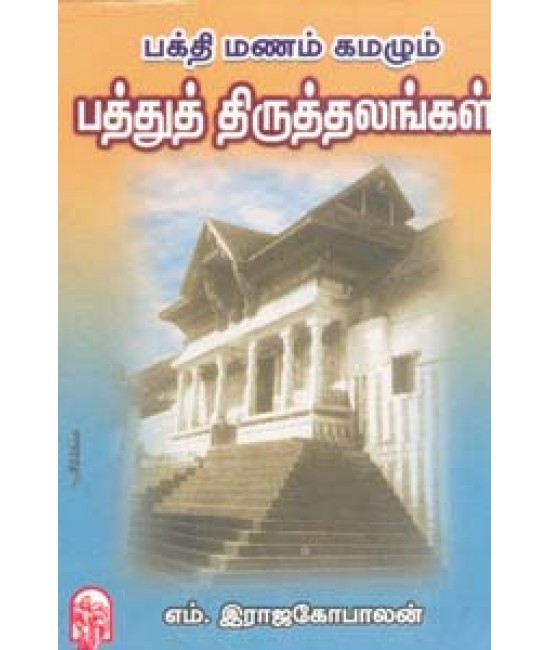 பக்திமணம் கமழும் பத்து  திருத்தலங்கள் Bakthimanam kamazhum pathu thiruthalangal