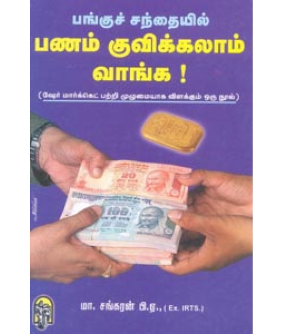 பங்குச்சந்தையில் பணம் குவிக்கலாம் வாங்க Panguchandhaiyil panam kuvikka