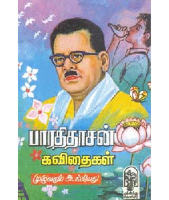 பாரதிதாசன் கவிதைகள் Barathidhasan Kavidhaigal