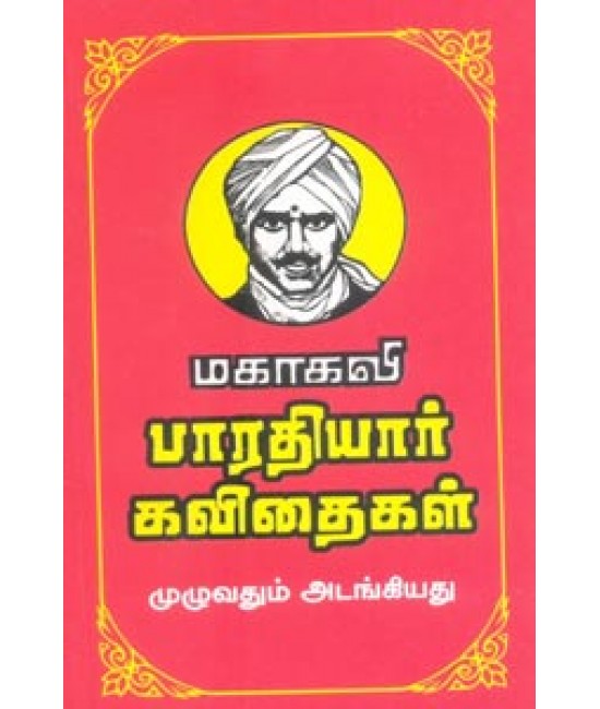 பாரதியார் கவிதைகள் Barathiyar Kavidhaigal