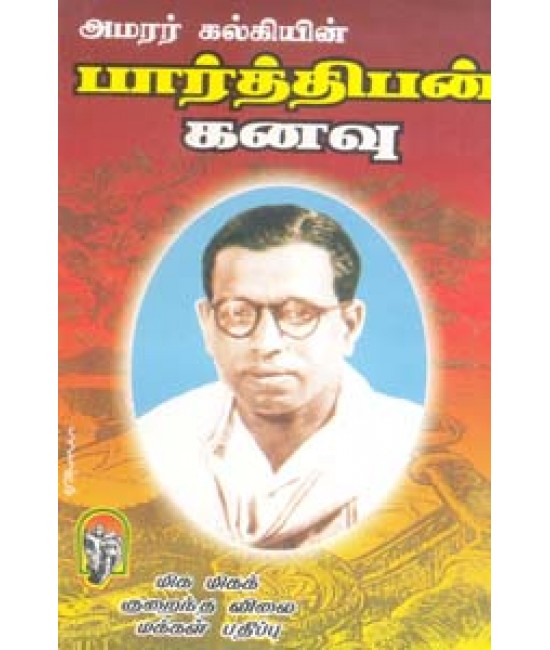 பார்த்திபன் கனவு Parthiban Kanavu