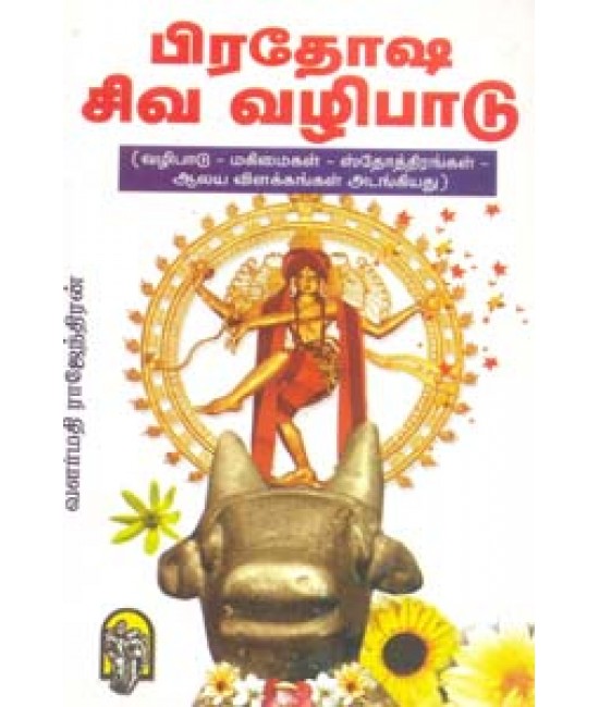 பிரதோஷ சிவ வழிபாடு Pradhosha siva vazhibadu