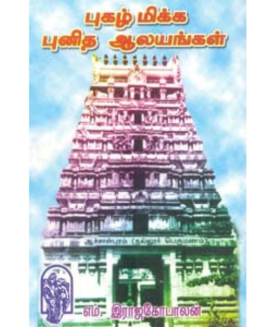 புகழ் மிக்க புனித ஆலயங்கள் Pugashmikka punitha Aalayangal