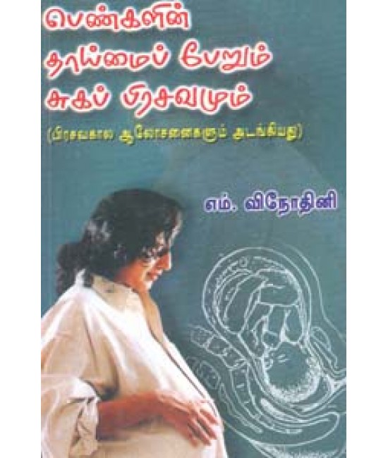 பெண்களின் தாய்மை பேறும்  சுகப்பிரசவமும்  Pengalin Thaimai Perum Sugaprasavamum