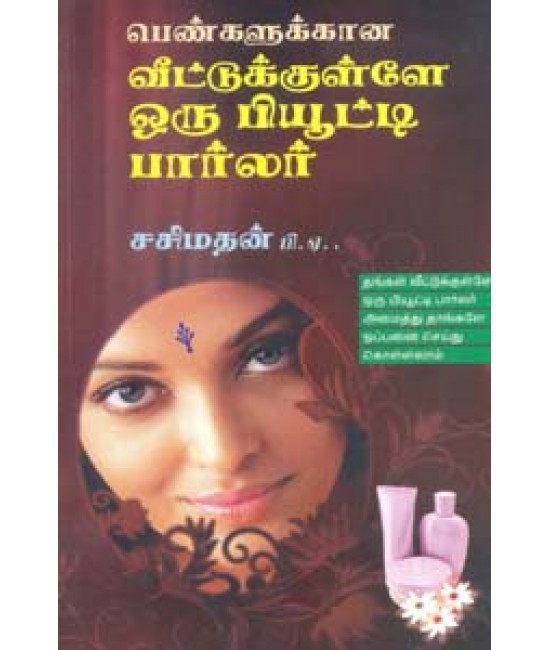 பெண்களுக்கான வீட்டுக்குள்ளே ஒரு பியூட்டி பார்லர் Pengalukkana veettukkule oru beauty parlour