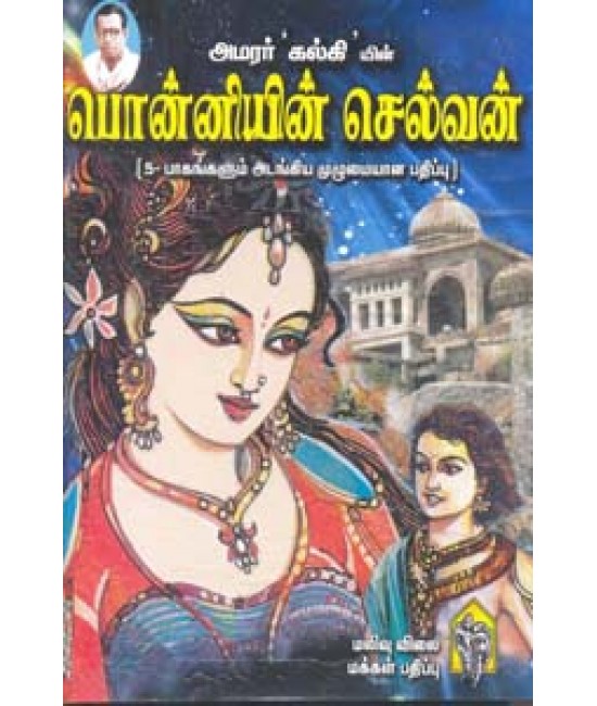 பொன்னியின் செல்வம் 5 பாகங்கள் Ponniyin Selvan 5 parts