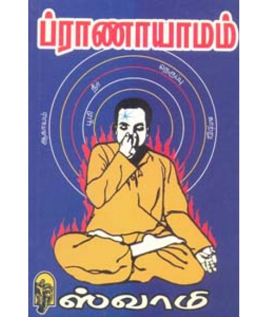 பிராணாயாமம்  Praanayamam