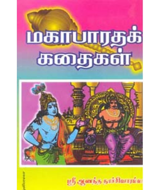 மஹாபாரத கதைகள்  Mahabaratha Kathaigal