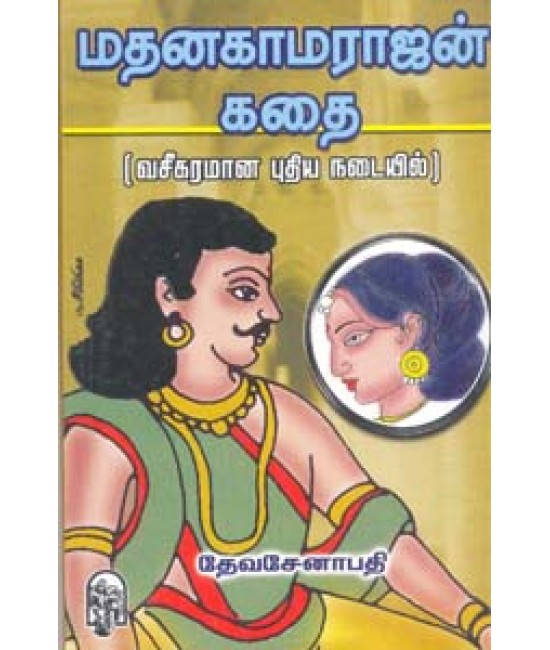 மதன காமராஜன் கதை  Madana Kamarajan Kathai