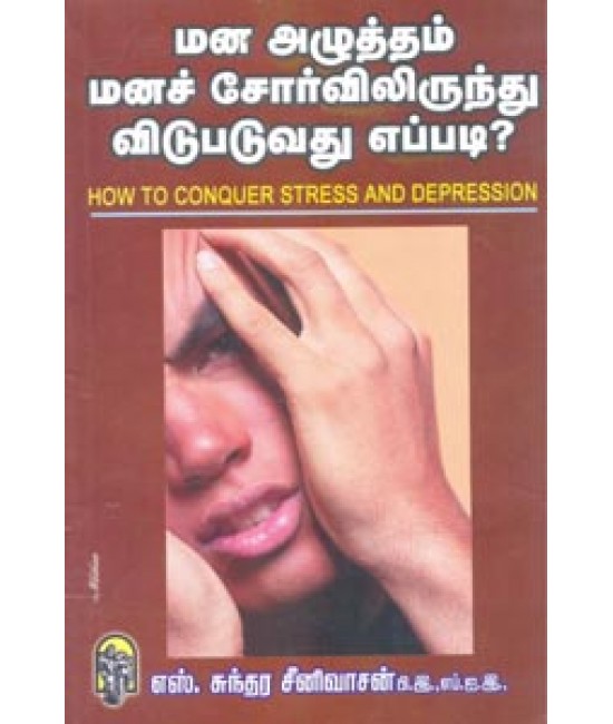 மன அழுத்தம் மனச்சோர்விலிருந்து விடுபடுவது எப்படி ? Manaazhutham Manachorvilirunthu vidupaduvathu eppadi