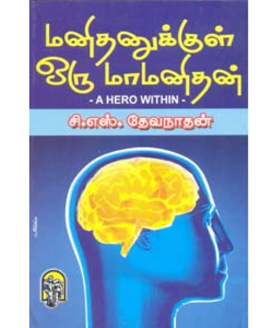 மனிதனுக்குள் ஒரு மாமனிதன் Manidhanukkul oru mamanidhan