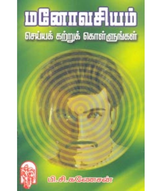 மனோவசியம் செய்யக் கற்றுக்கொள்ளுங்கள்  Manovasiyam seiya katrukkollungal