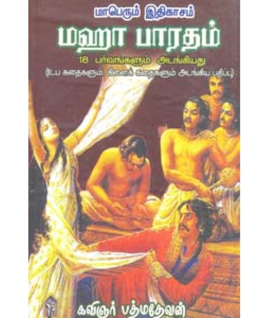 மாபெரும் இதிகாசம் மஹாபாரதம் Maberum Idhihasam Mahabaratham